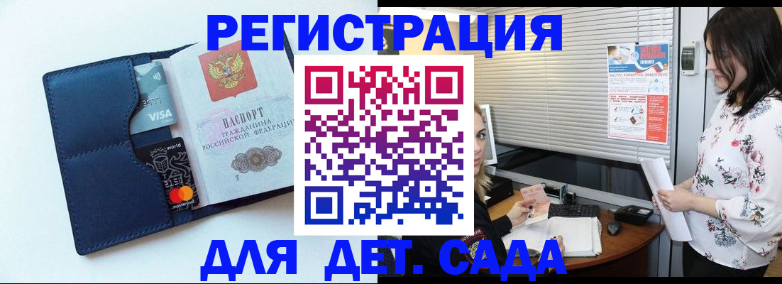 регистрация для дет. сада в Рославле